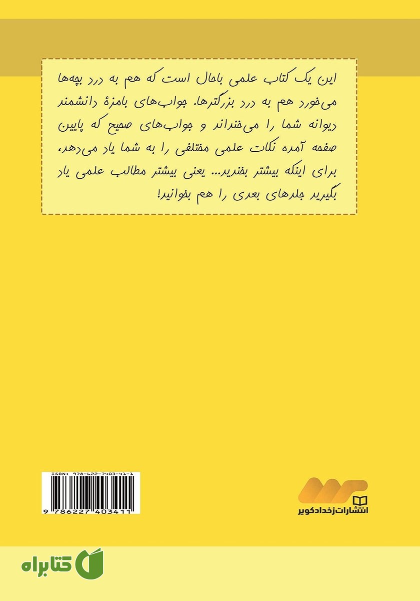 پشت جلد کتاب سوالات بچگانه از دانشمند دیوانه - جلد دوم
