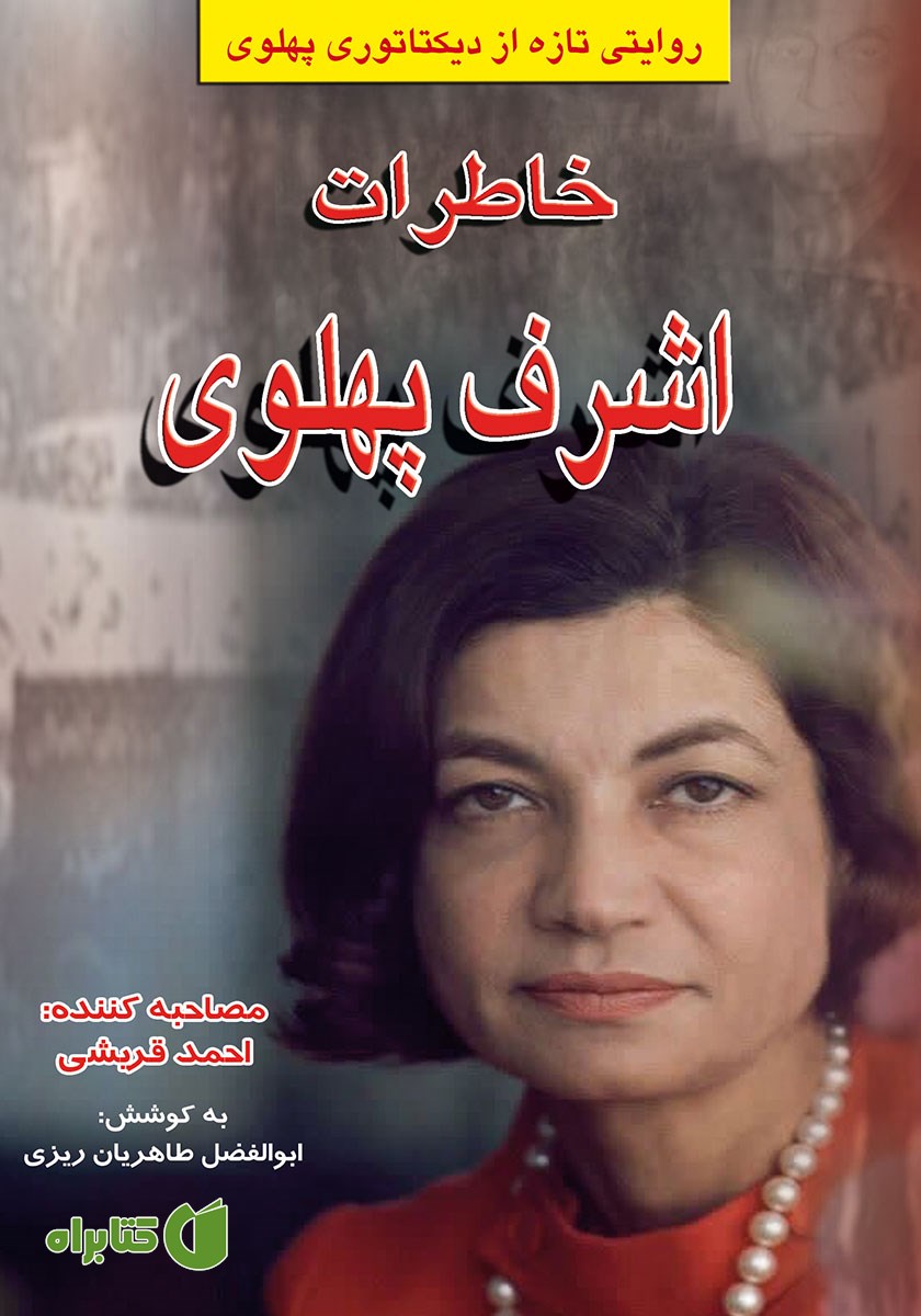 کتاب خاطرات اشرف پهلوی