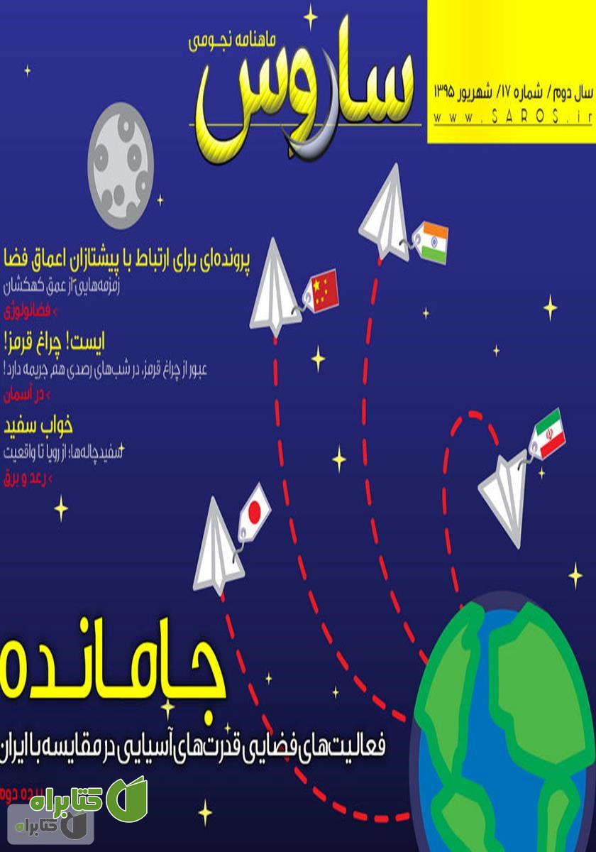 ماهنامه نجومی ساروس - شماره 17