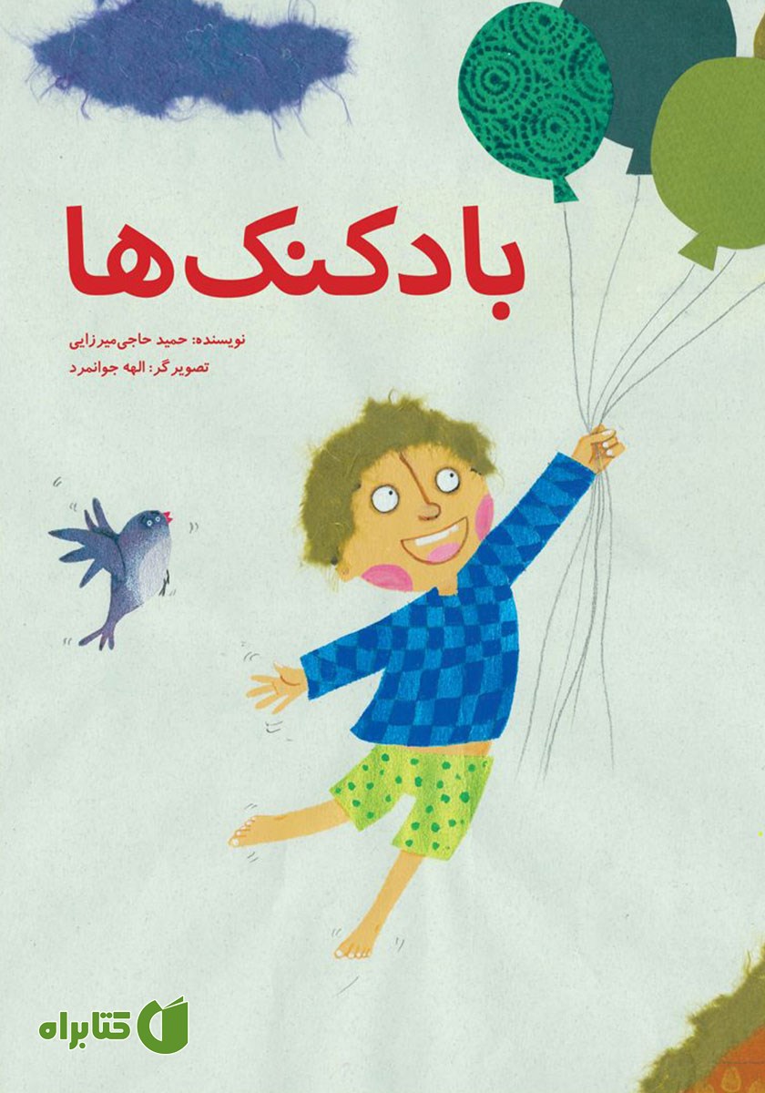 کتاب بادکنک‌ها