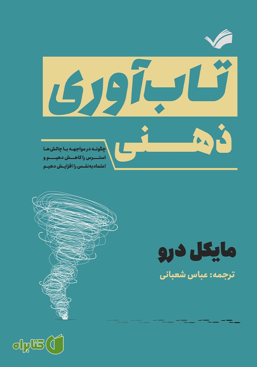 کتاب تاب آوری ذهنی