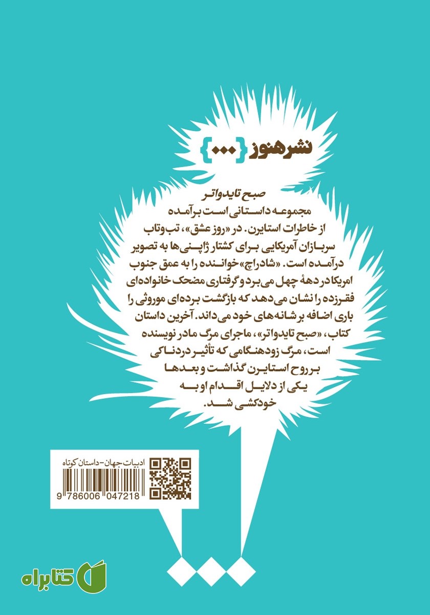 پشت جلد کتاب صبح تایدواتر