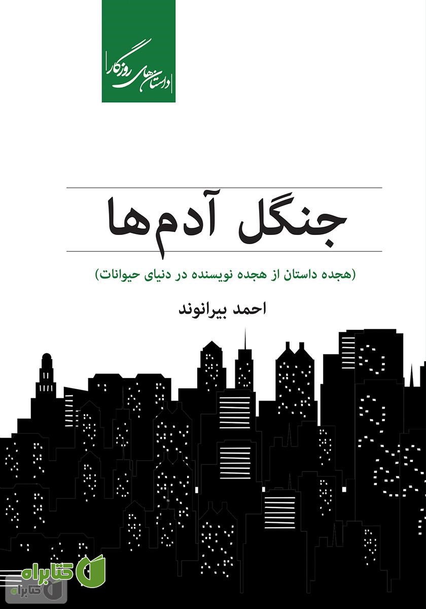 کتاب جنگل آدم‌ها
