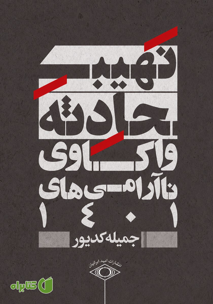 کتاب نهیب حادثه