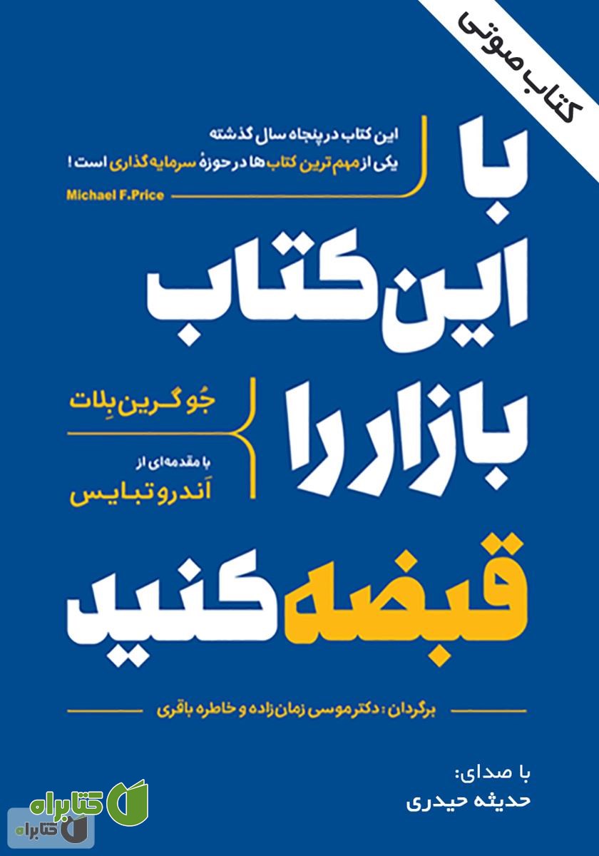 کتاب صوتی با این کتاب بازار را قبضه ‌کنید!