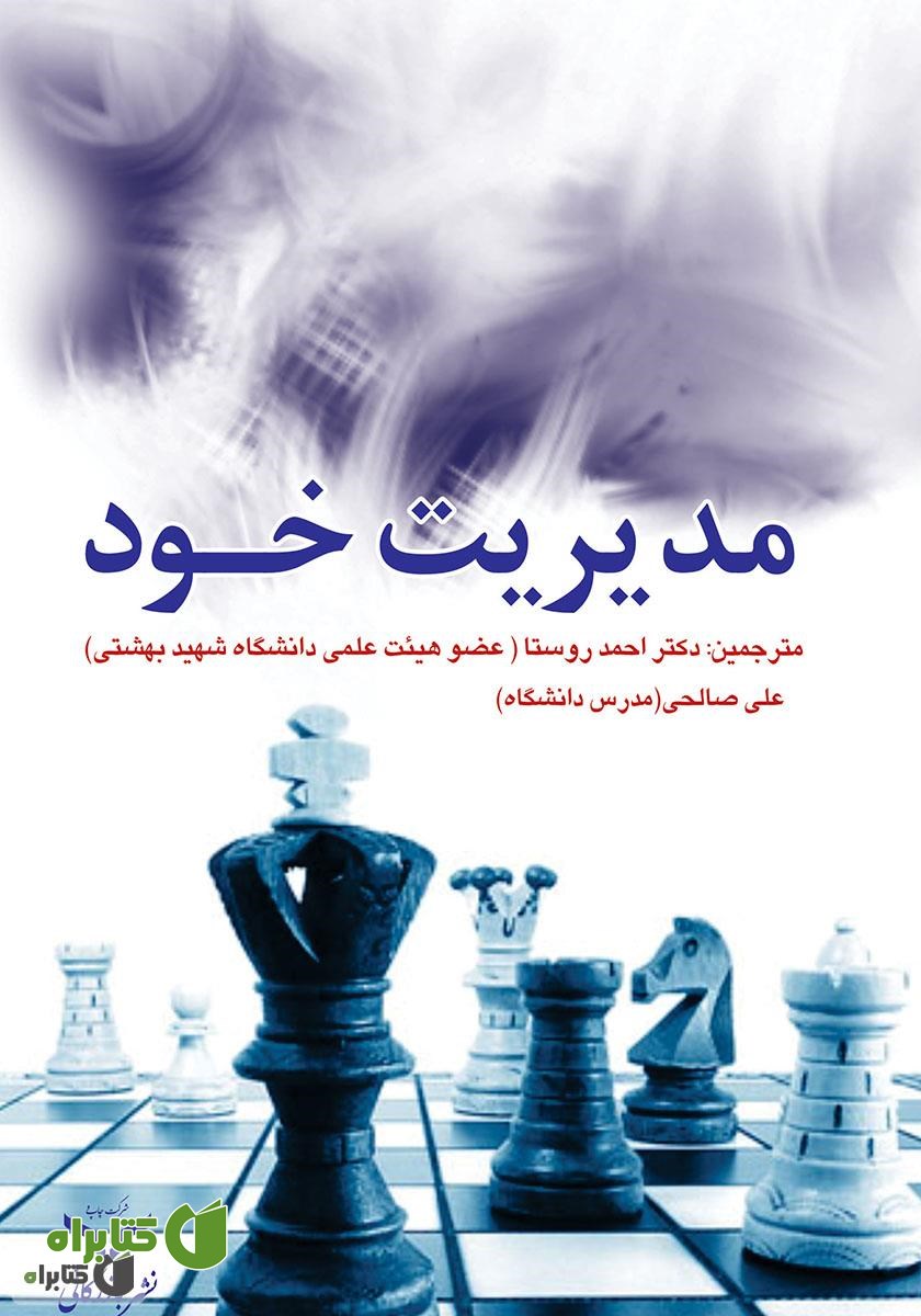 کتاب مدیریت خود