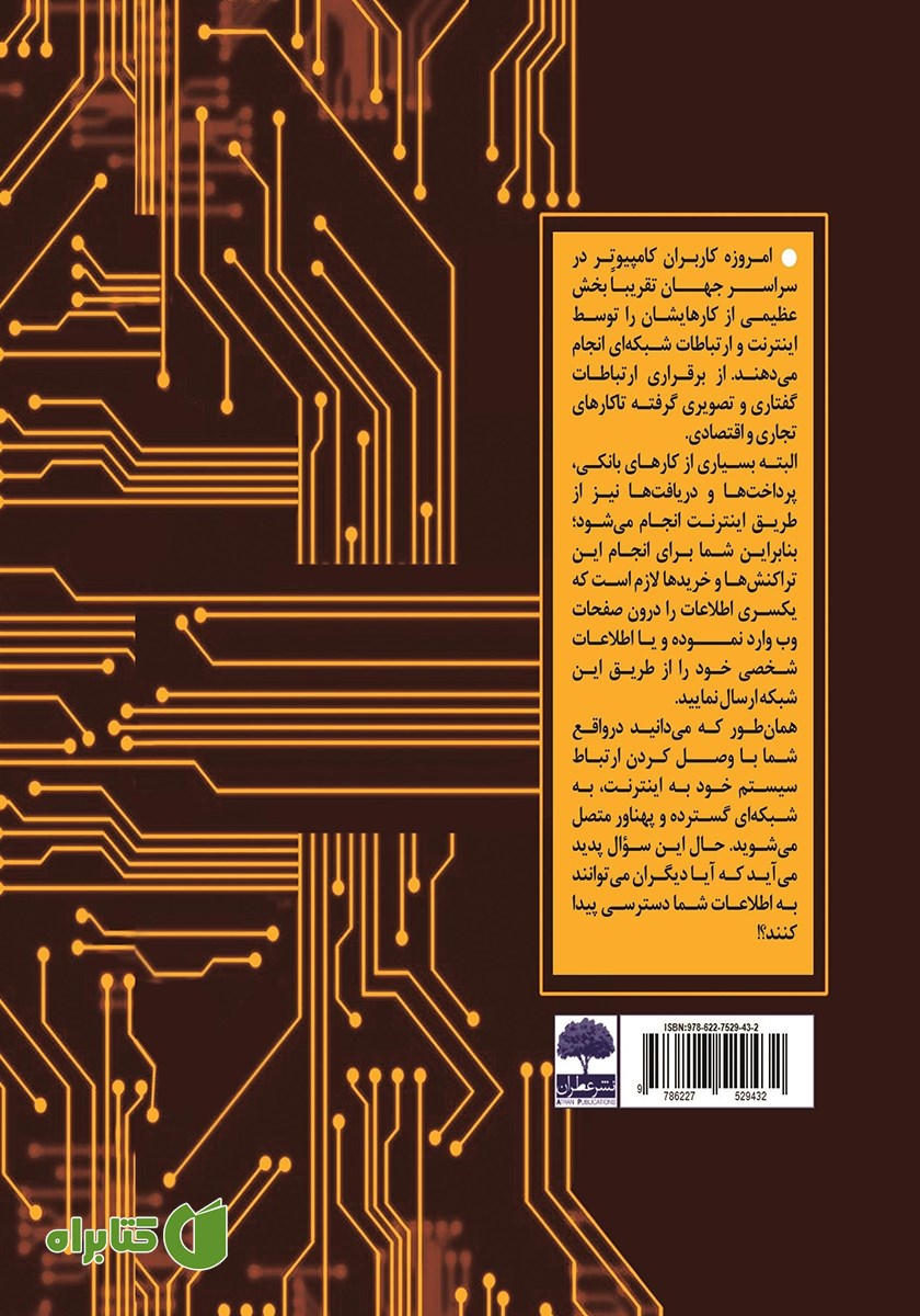 پشت جلد کتاب آموزش جامع و کاربردی ضد هک