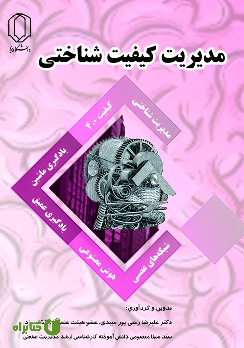کتاب مدیریت کیفیت شناختی