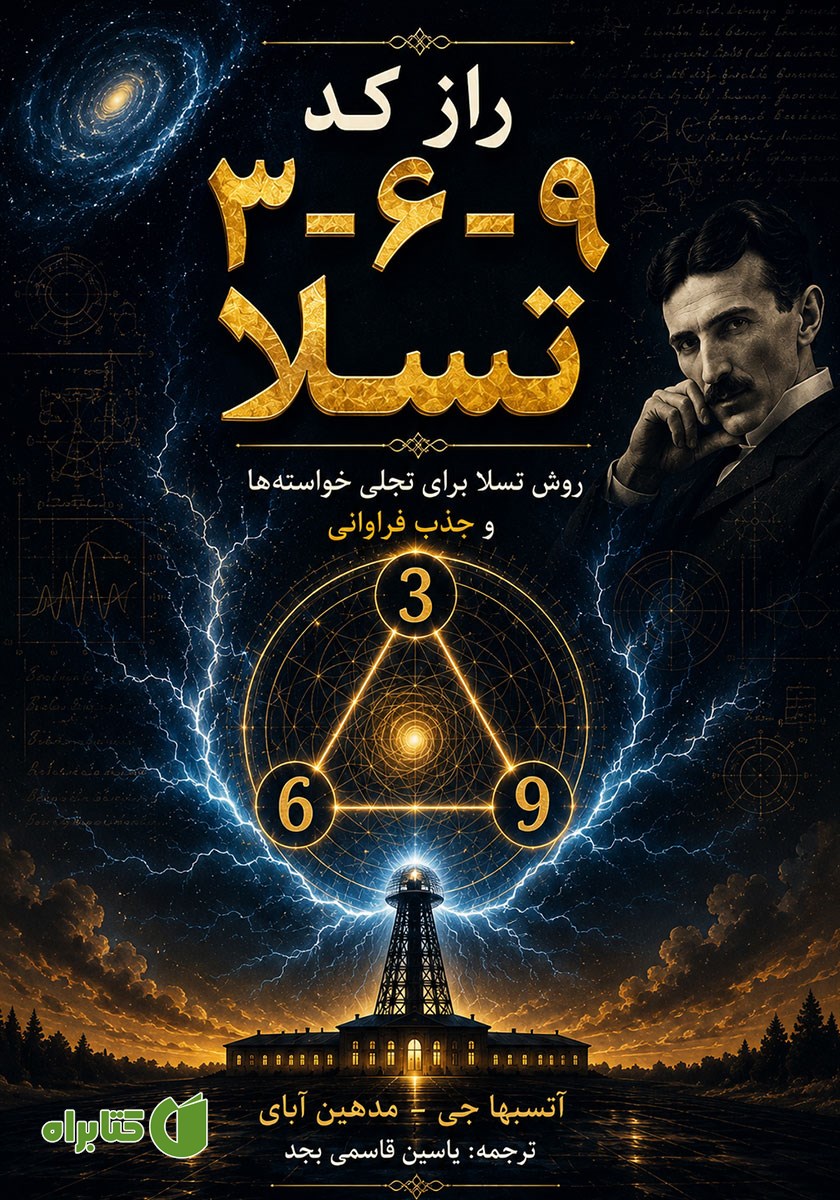 کتاب صوتی راز کد 3-6-9 تسلا