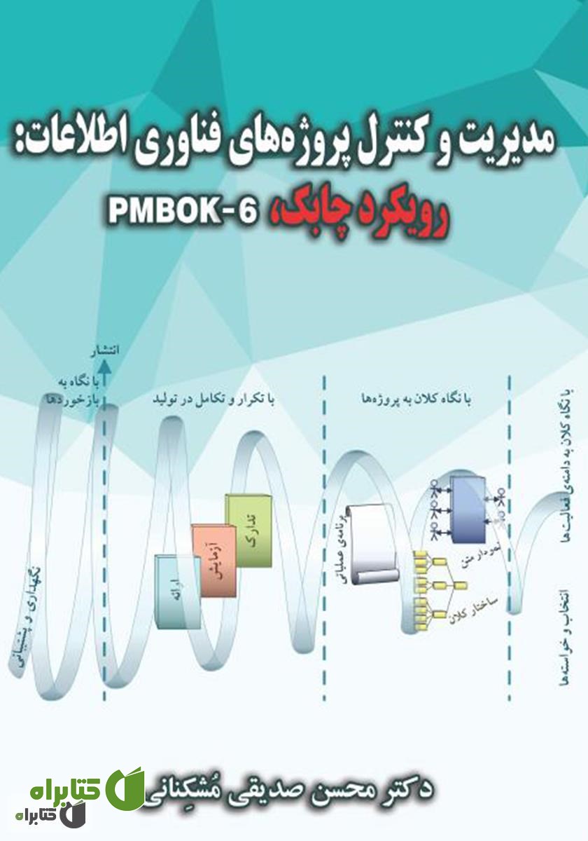 کتاب مدیریت و کنترل پروژه‌های فناوری اطلاعات: رویکرد چابک، PMBOK-6
