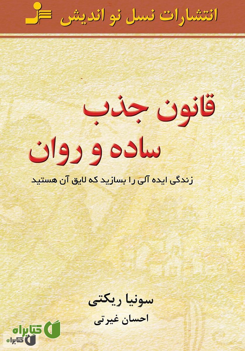 کتاب قانون جذب، ساده و روان