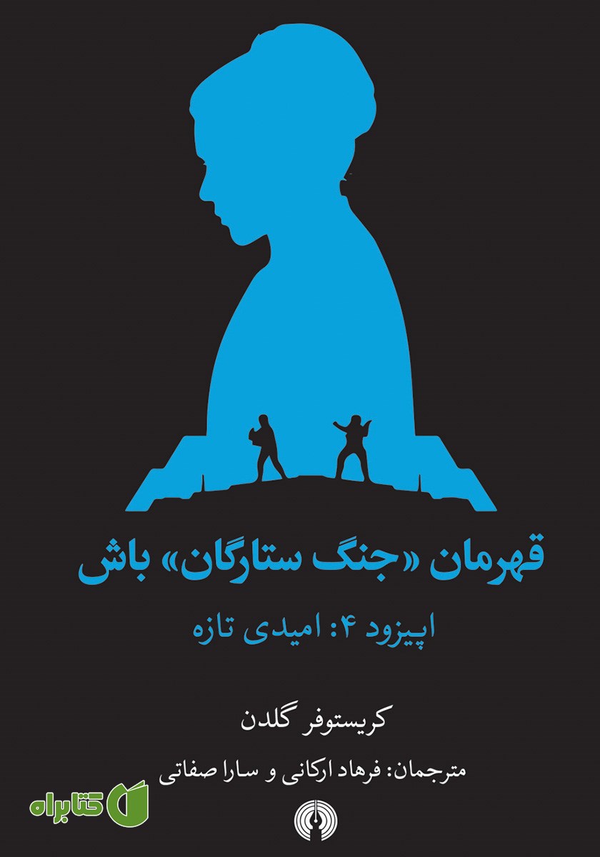 کتاب امیدی تازه