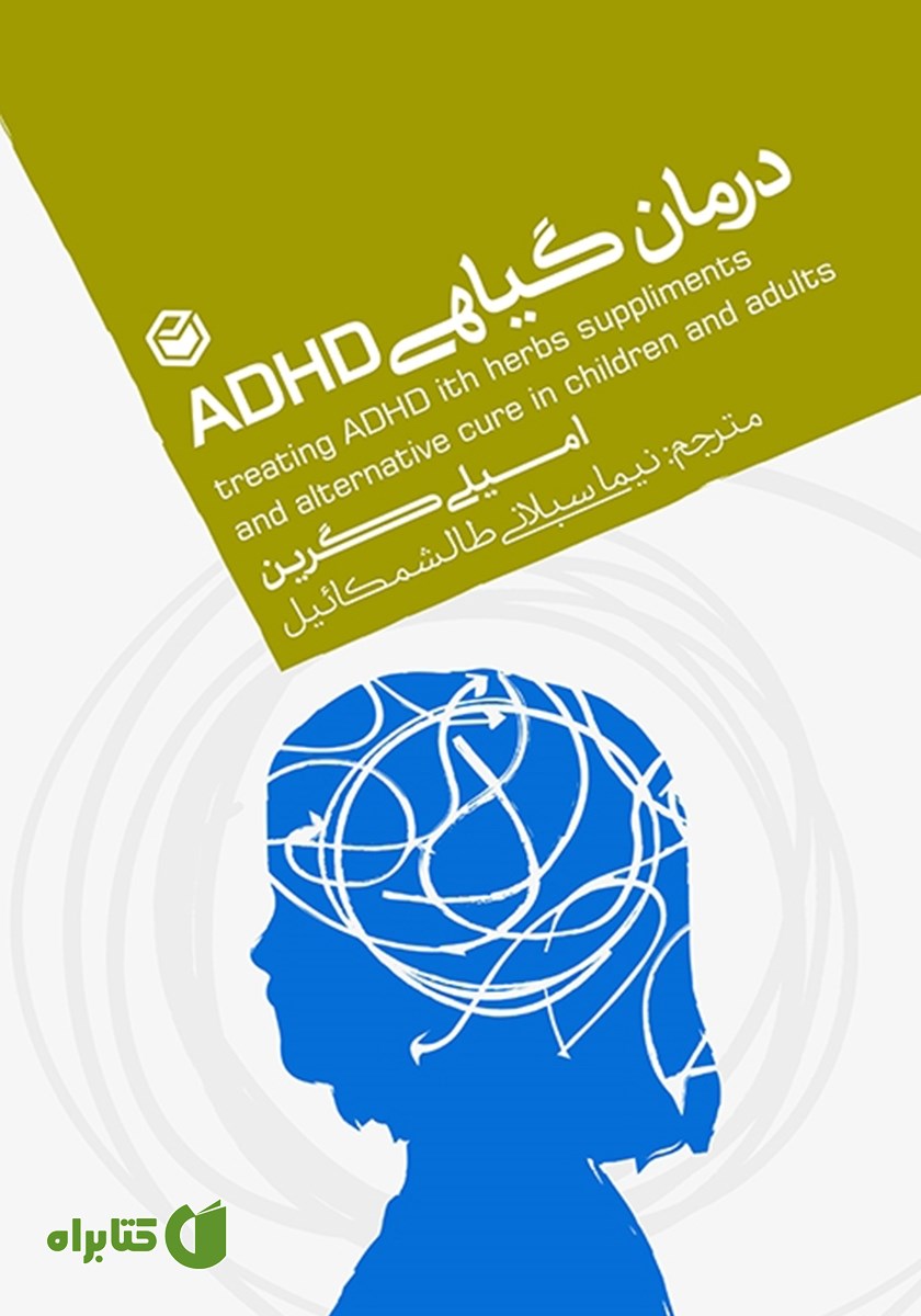کتاب درمان گیاهی ADHD