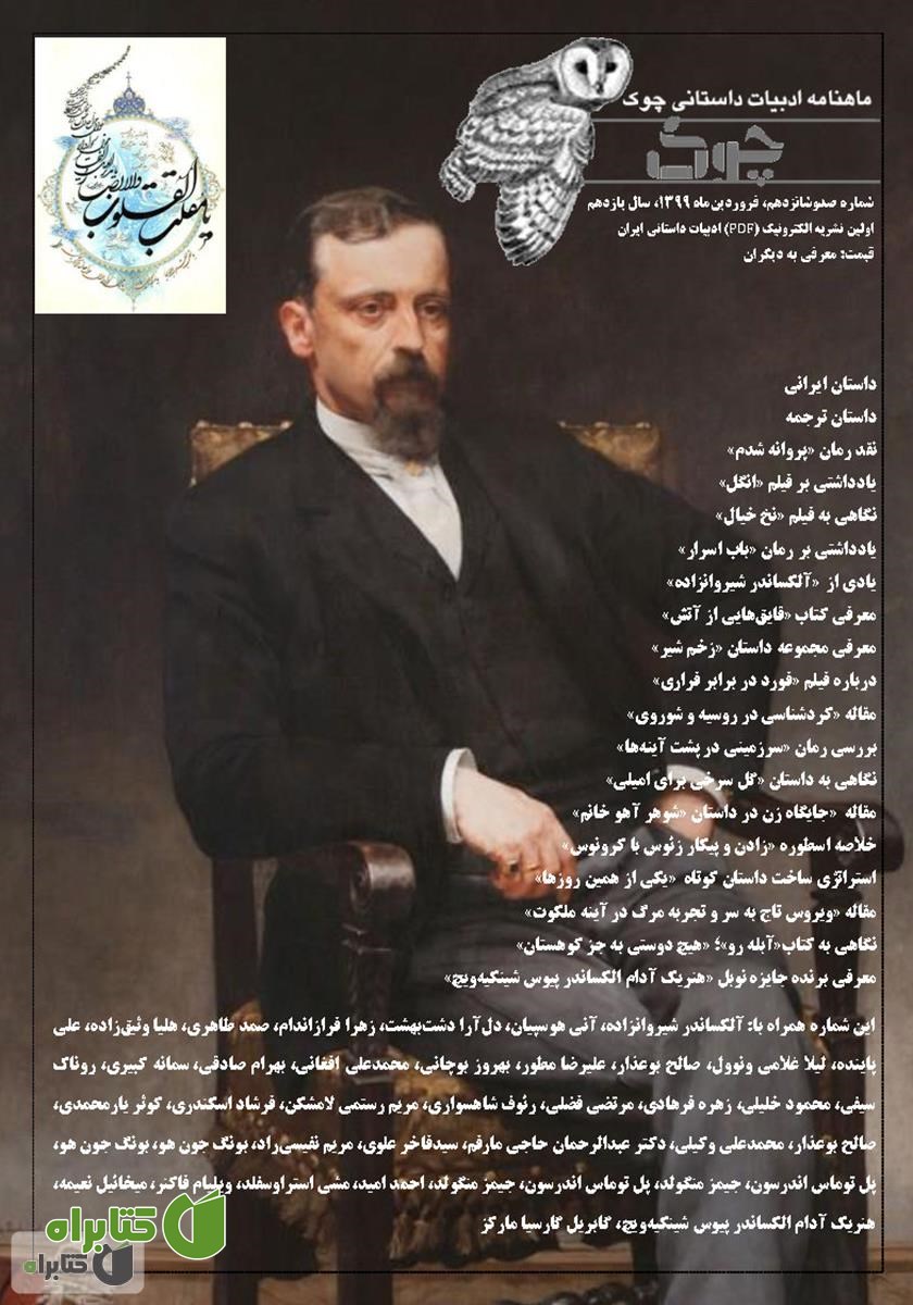 ماهنامه ادبیات داستانی چوک - شماره 116