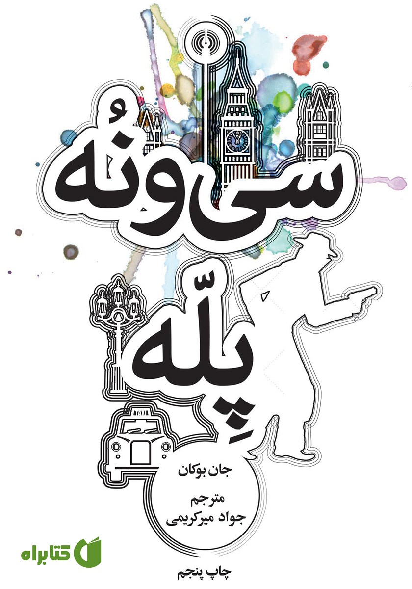 کتاب سی و نه پله