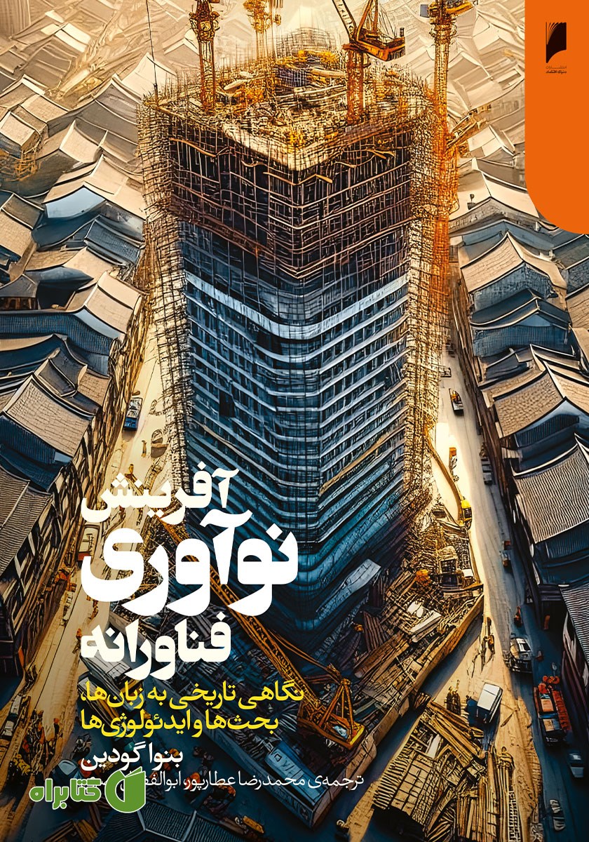 کتاب آفرینش نوآوری فناورانه