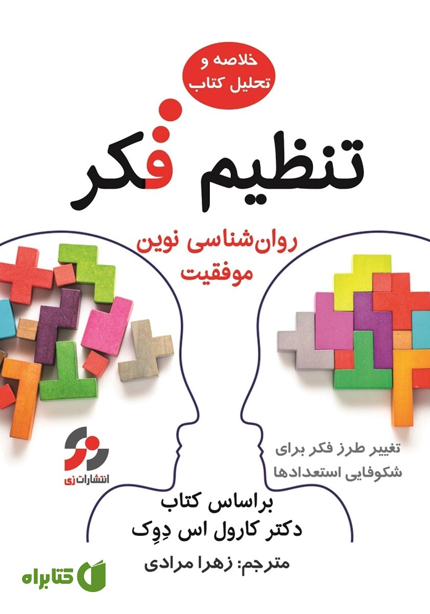 خلاصه و تحلیل کتاب تنظیم فکر: روانشناسی نوین موفقیت