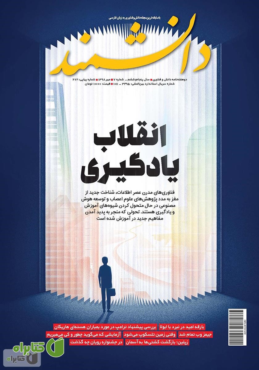 ماهنامه دانشمند - شماره 672