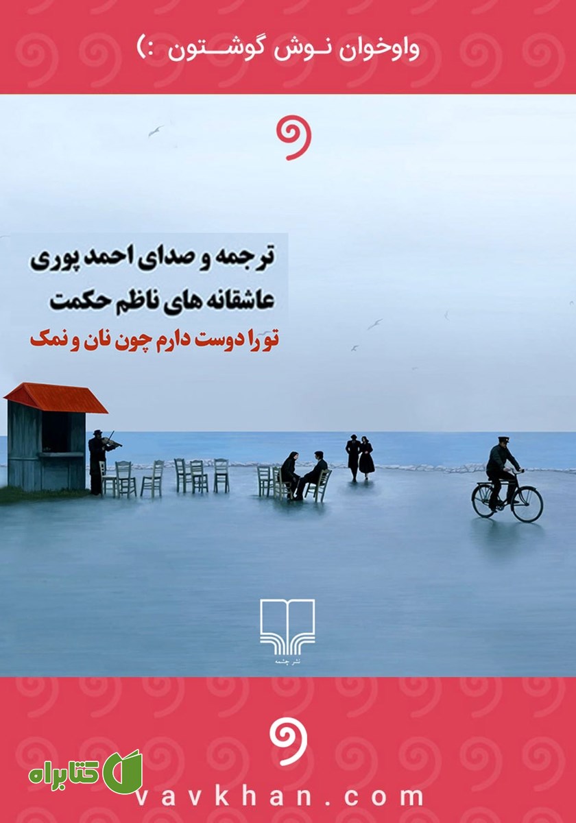 کتاب صوتی تو را دوست دارم چون نان و نمک
