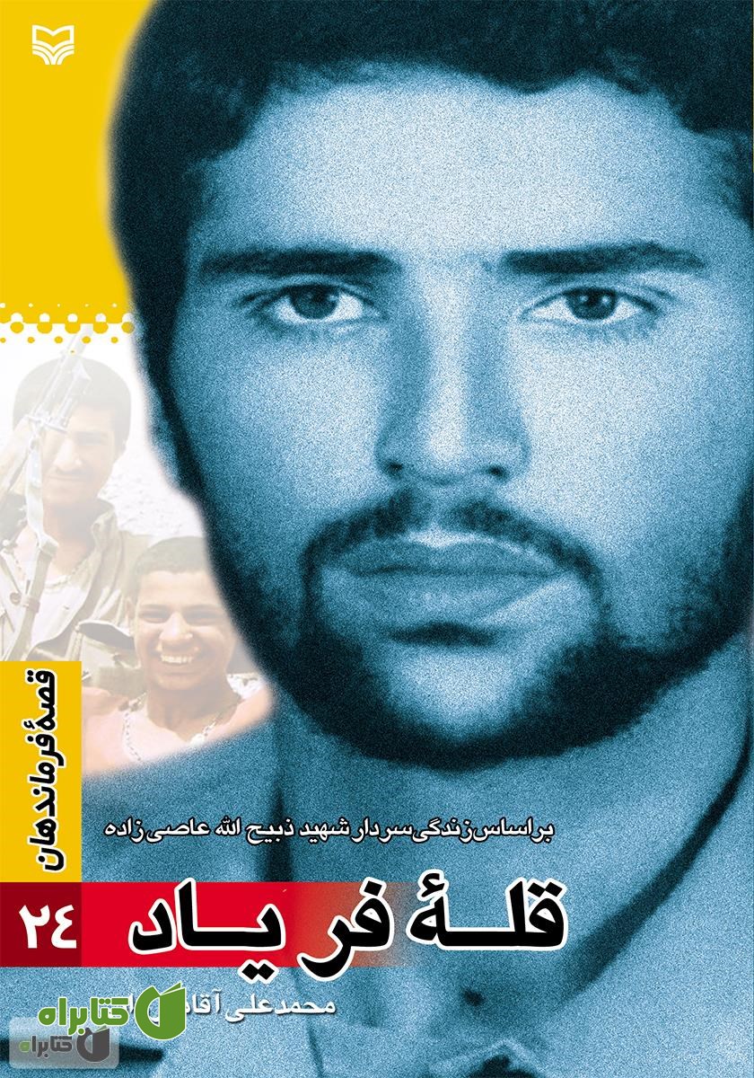 کتاب قلۀ فریاد: بر اساس زندگی سردار شهید ذبیح الله عاصی زاده