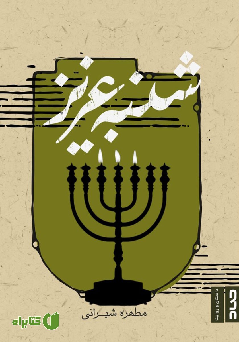 کتاب شنبه عزیز