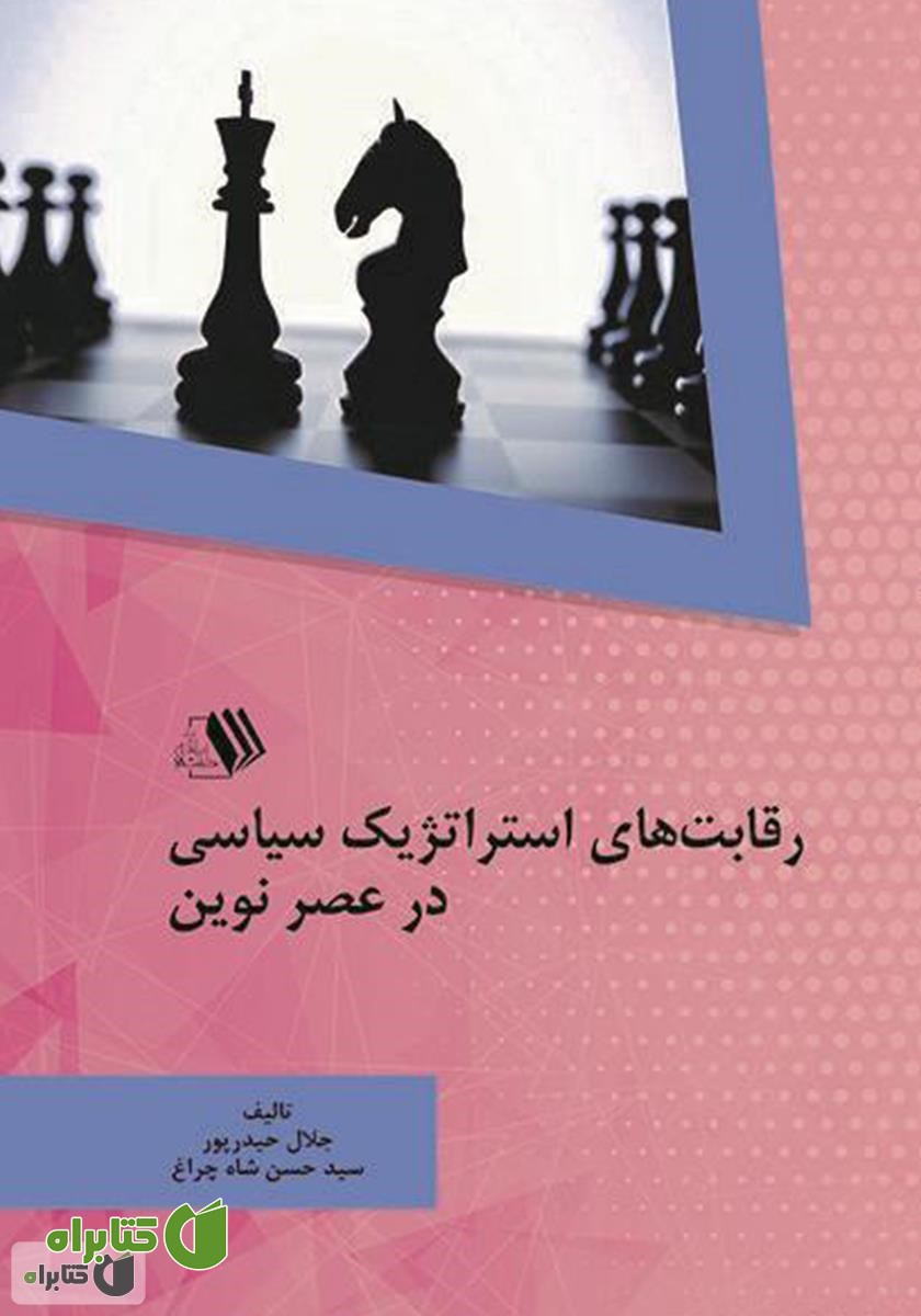 کتاب رقابت‌های استراتژیک سیاسی در عصر نوین