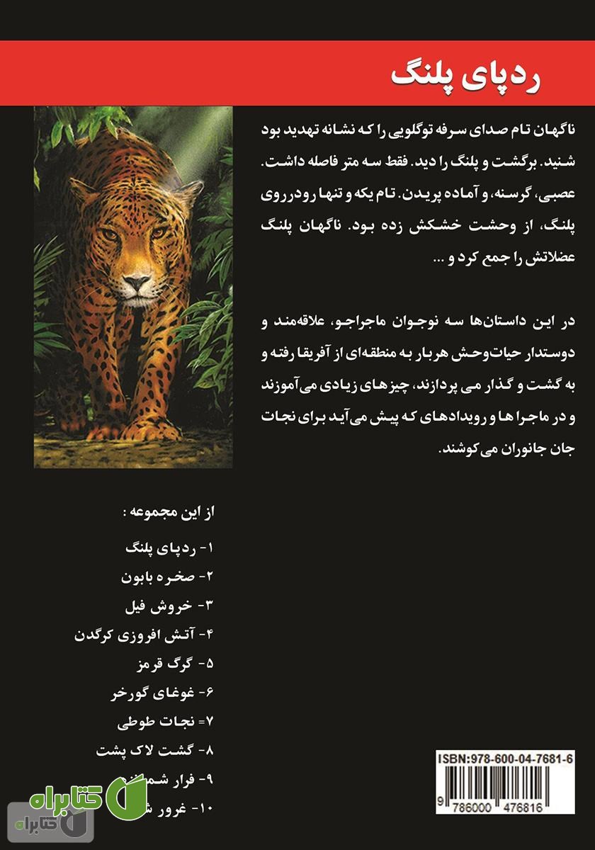 پشت جلد کتاب رد پای پلنگ