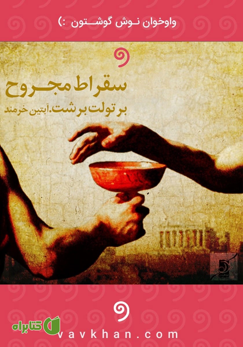کتاب صوتی سقراط مجروح