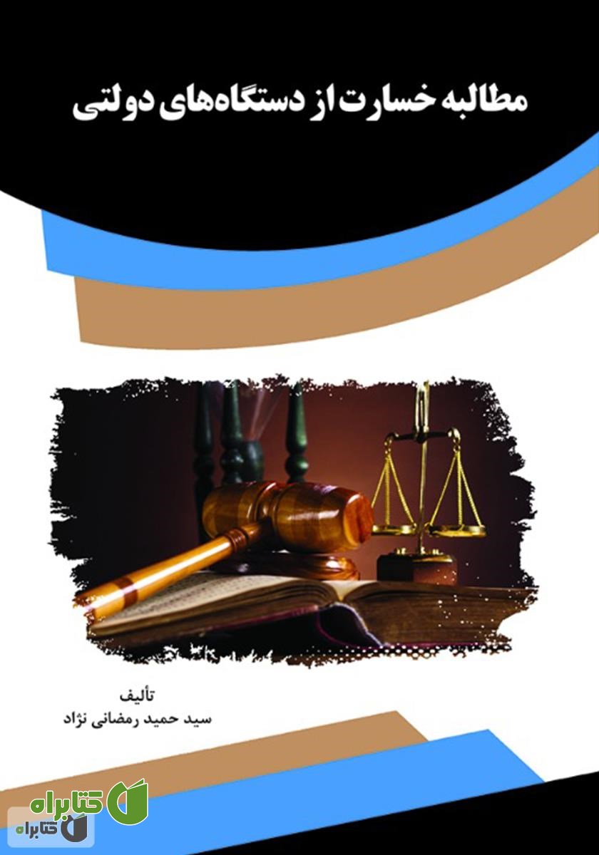 کتاب مطالبه خسارت از دستگاه‌های دولتی