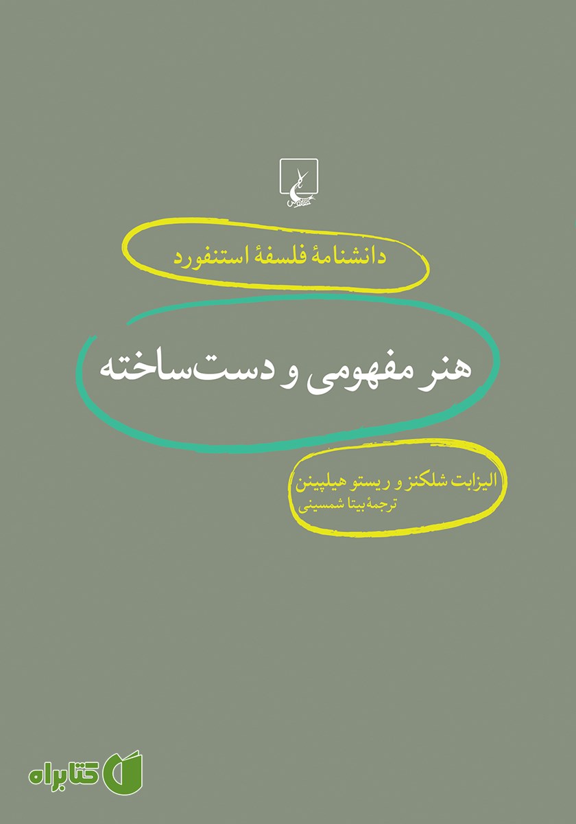 کتاب هنر مفهومی و دست ساخته