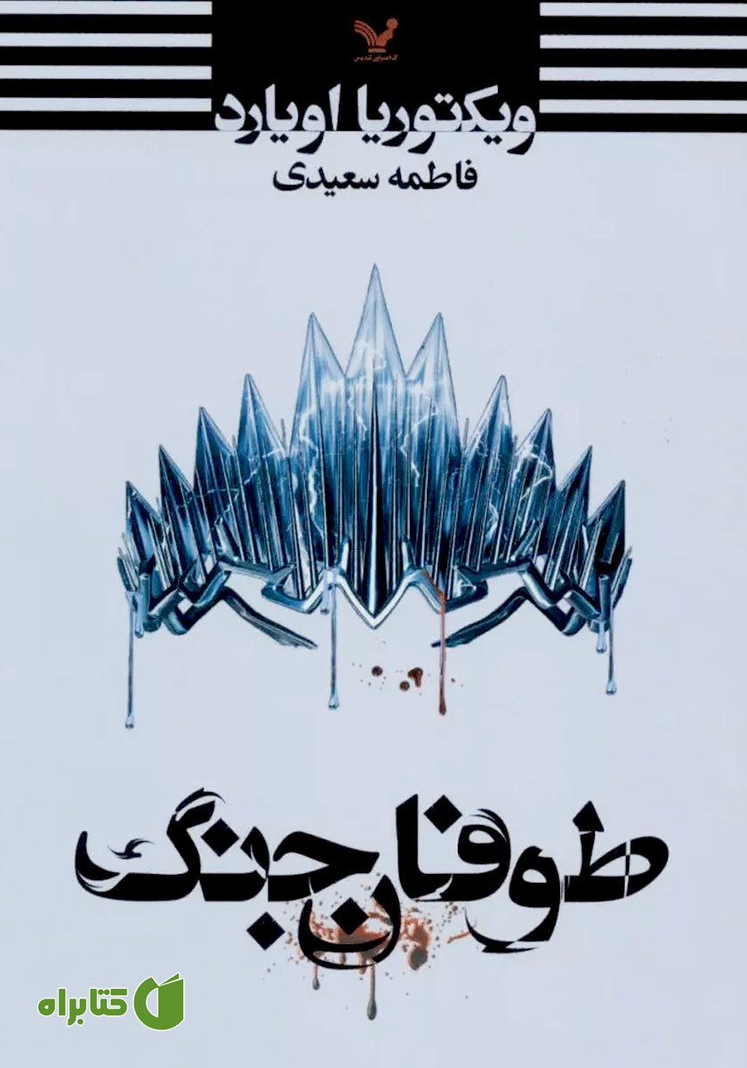کتاب طوفان جنگ