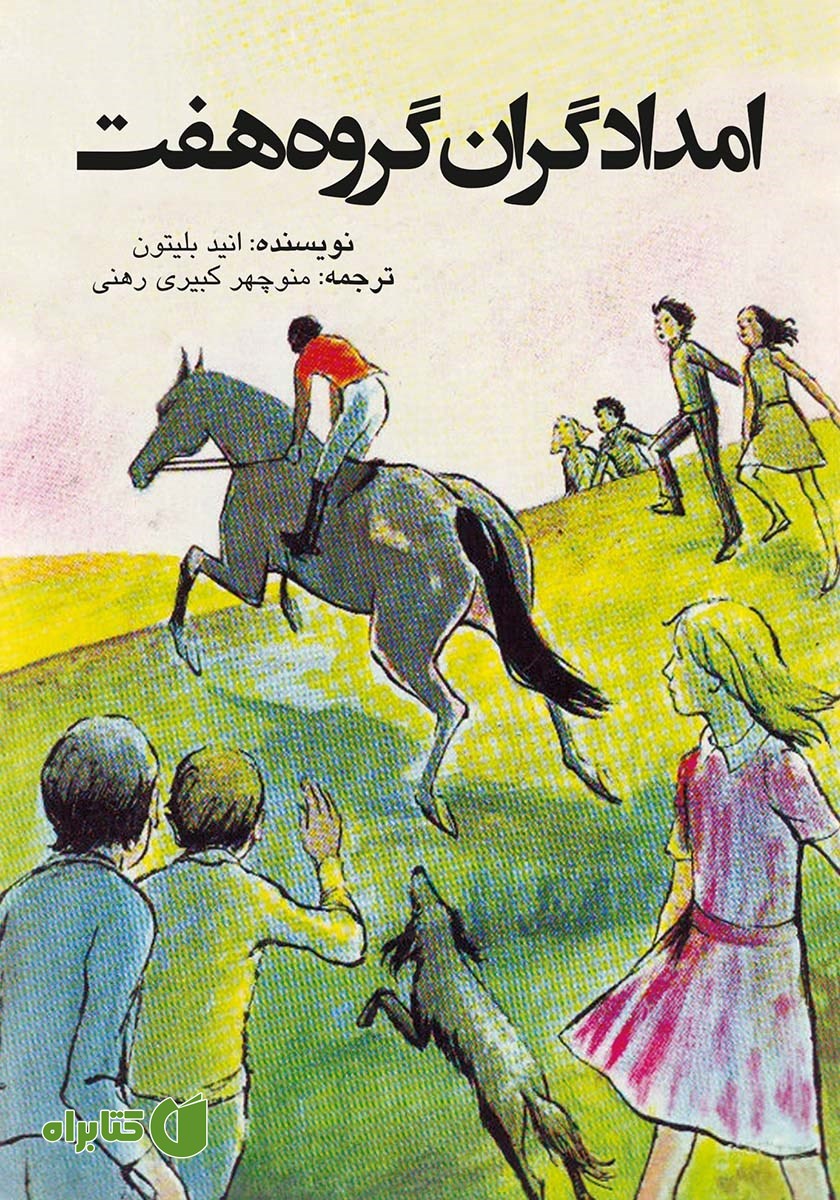 کتاب امدادگران گروه هفت