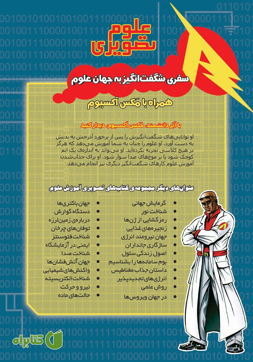 پشت جلد کتاب زنجیره‌های غذایی