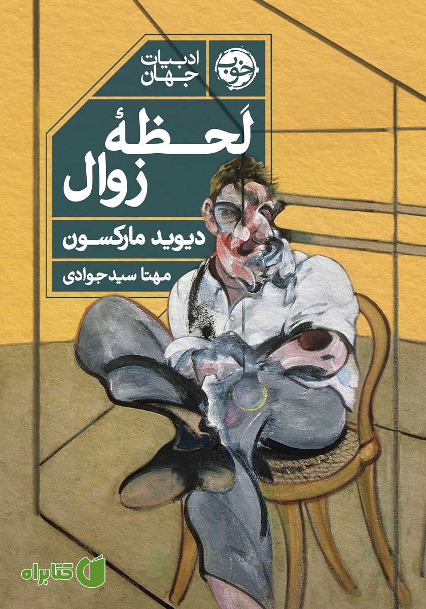 کتاب لحظه زوال