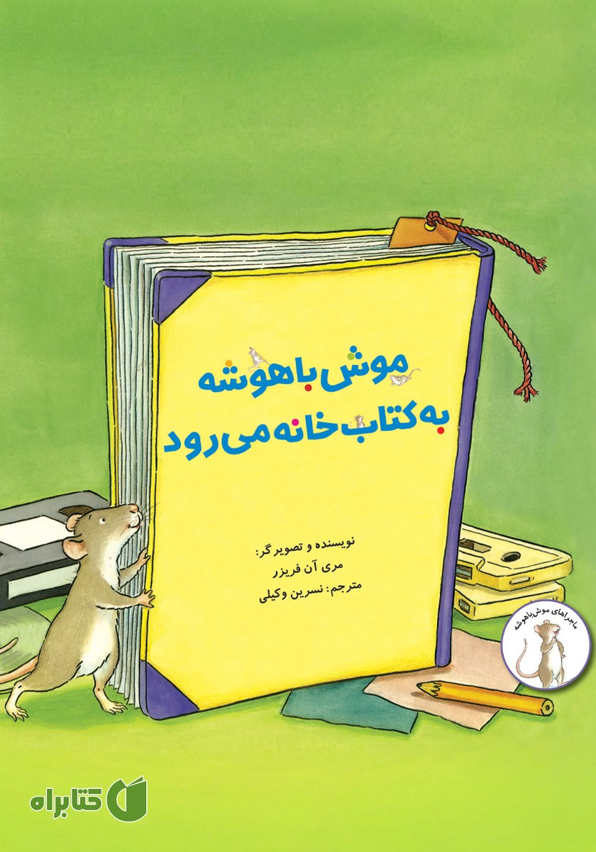 کتاب موش باهوشه به کتابخانه می‌رود