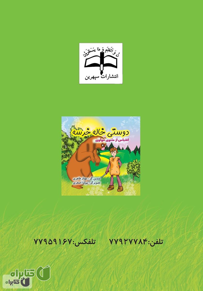 پشت جلد کتاب دوستی خاله خرسه
