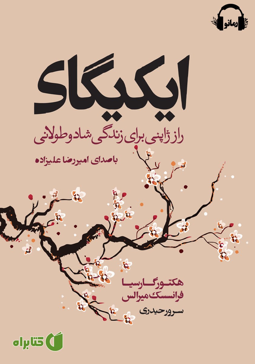 کتاب صوتی ایکیگای