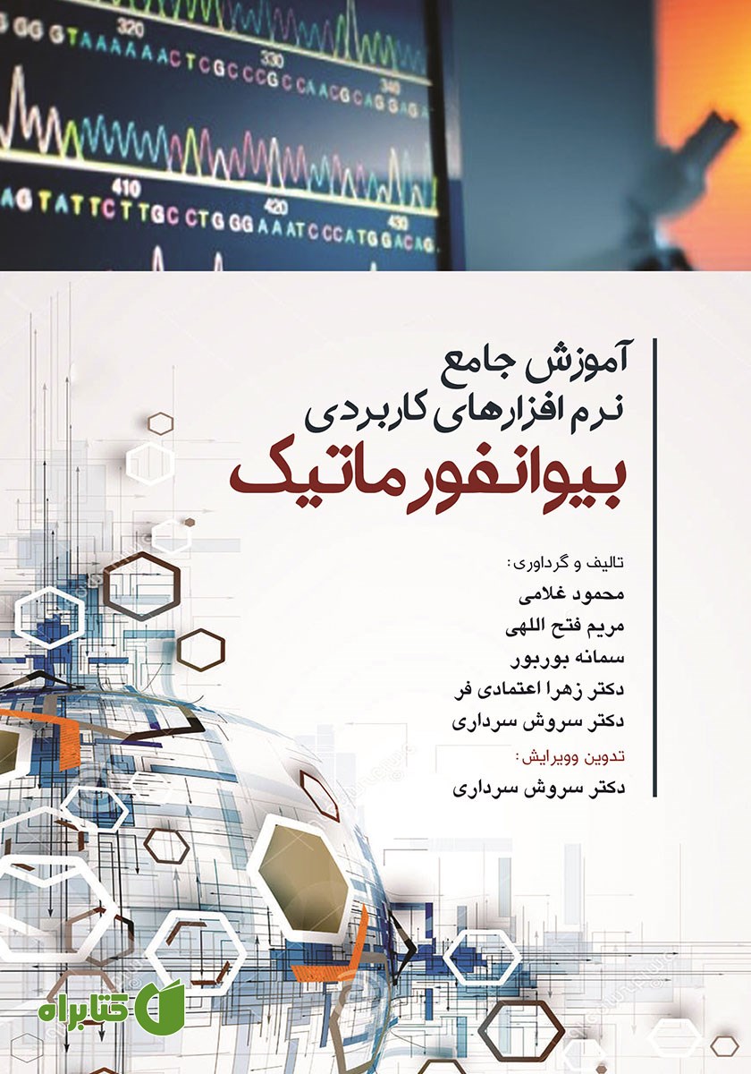 کتاب آموزش جامع نرم افزارهای کاربردی بیوانفورماتیک