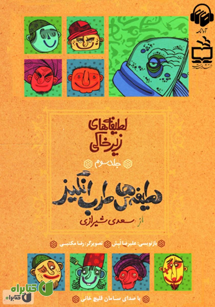 کتاب صوتی لطیفه‌های طرب انگیز