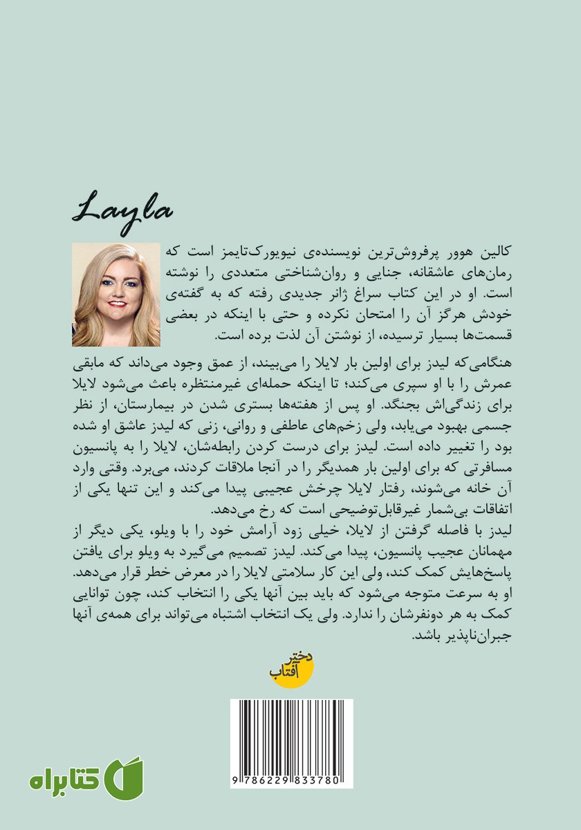 پشت جلد کتاب لایلا