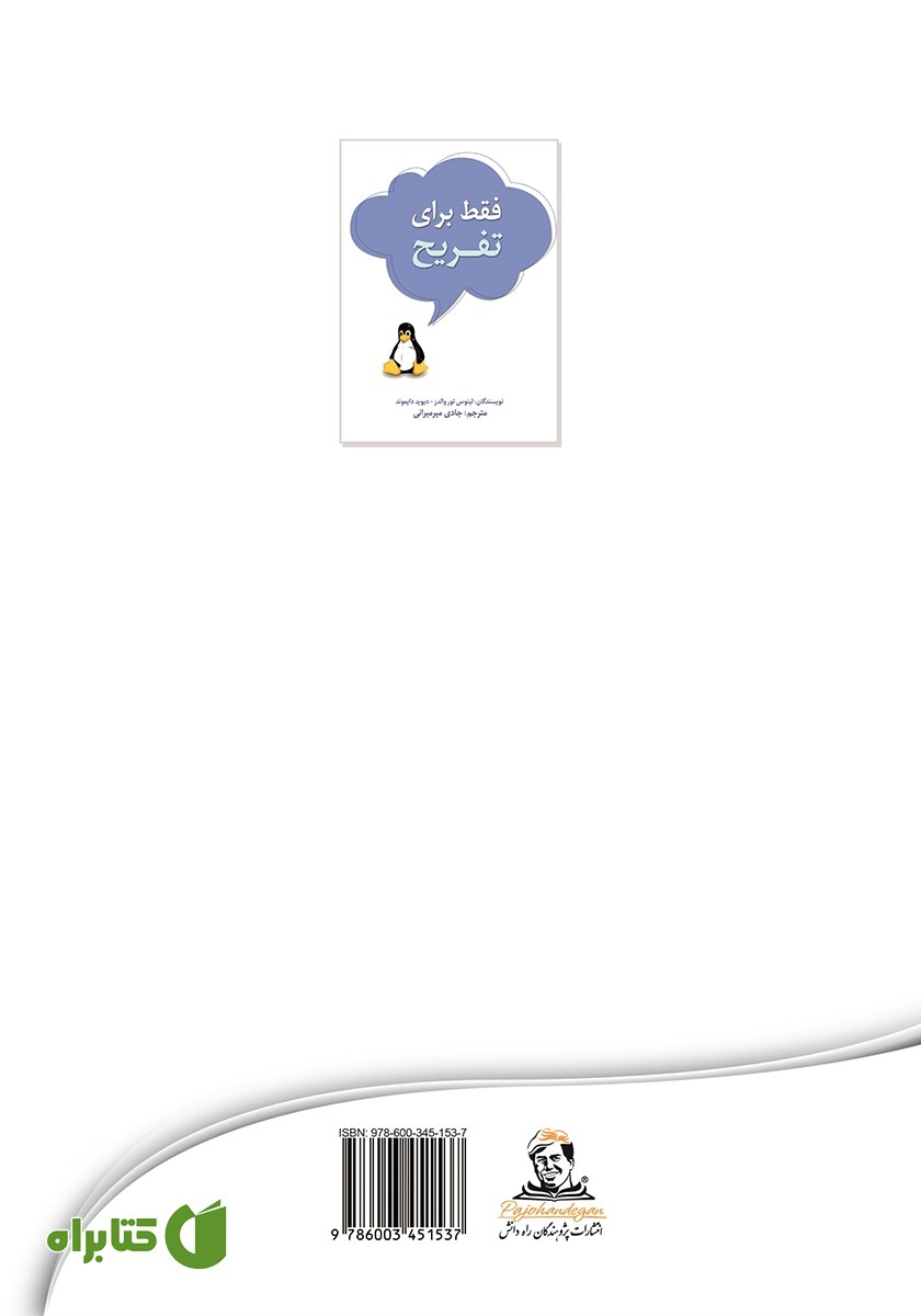پشت جلد کتاب فقط برای تفریح