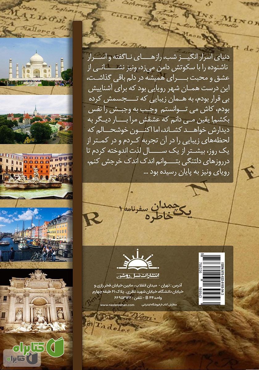 پشت جلد کتاب یک چمدان خاطره 1