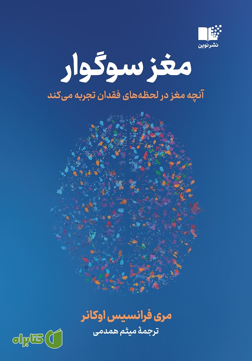 کتاب مغز سوگوار
