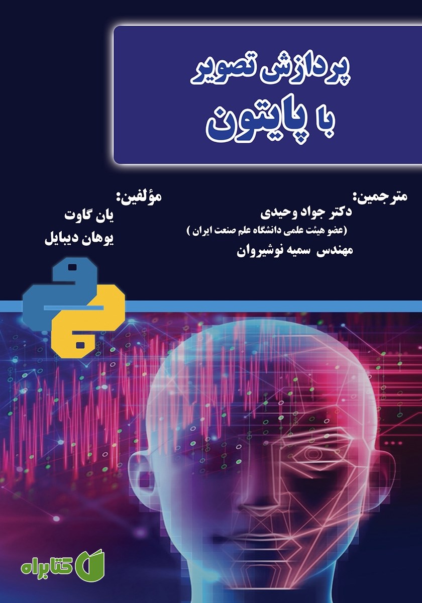 کتاب پردازش تصویر با پایتون