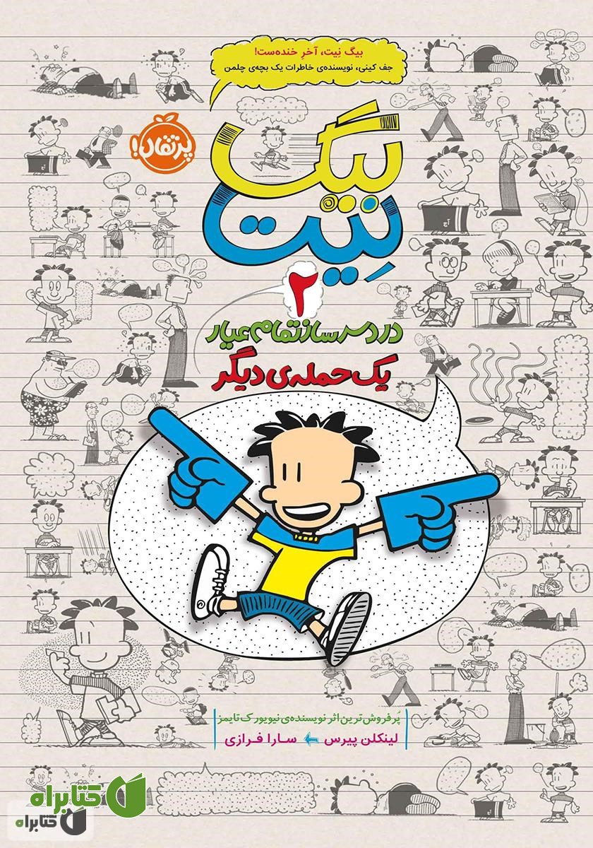 کتاب بیگ نیت، دردسرساز تمام عیار 2: یک حمله‌ی دیگر