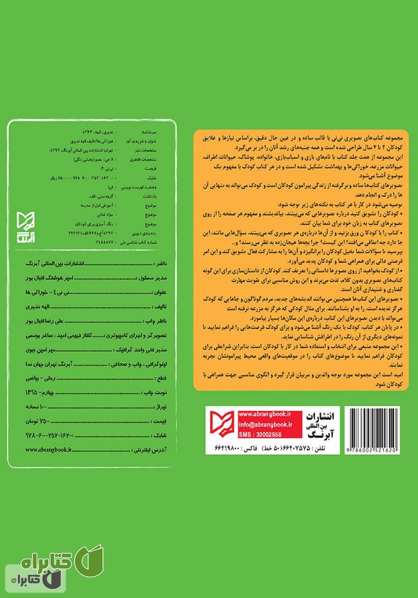 پشت جلد کتاب نی‌نی 4 - خوراکی‌ها