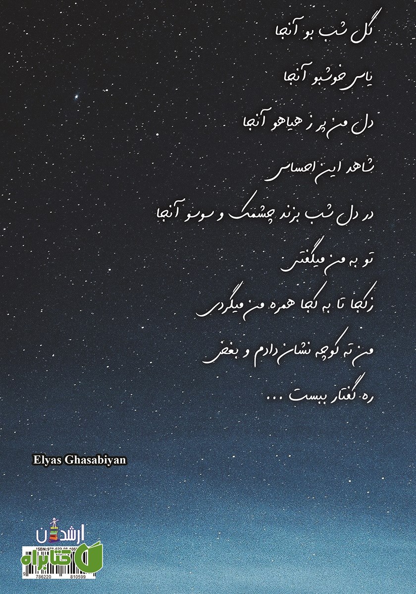 پشت جلد کتاب ... و سکوتی مطلق