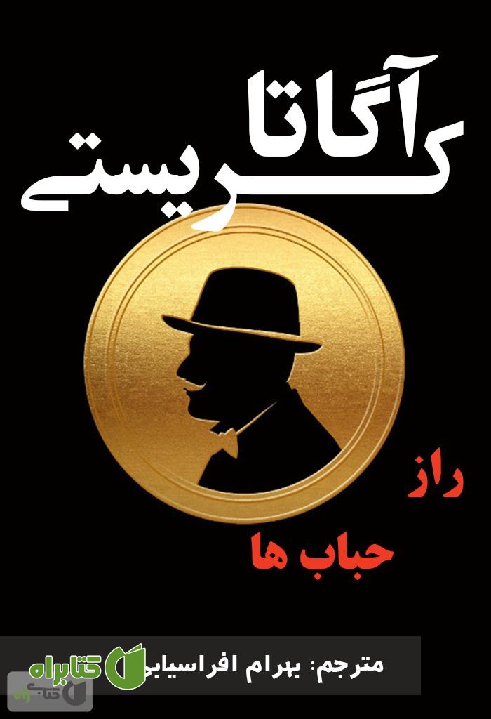 رمان راز حباب ها