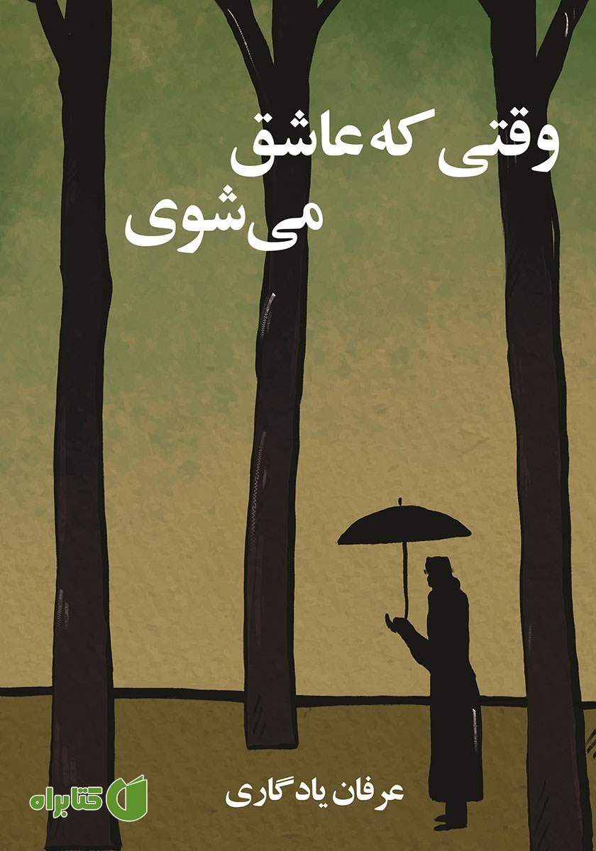کتاب وقتی که عاشق می‌شوی