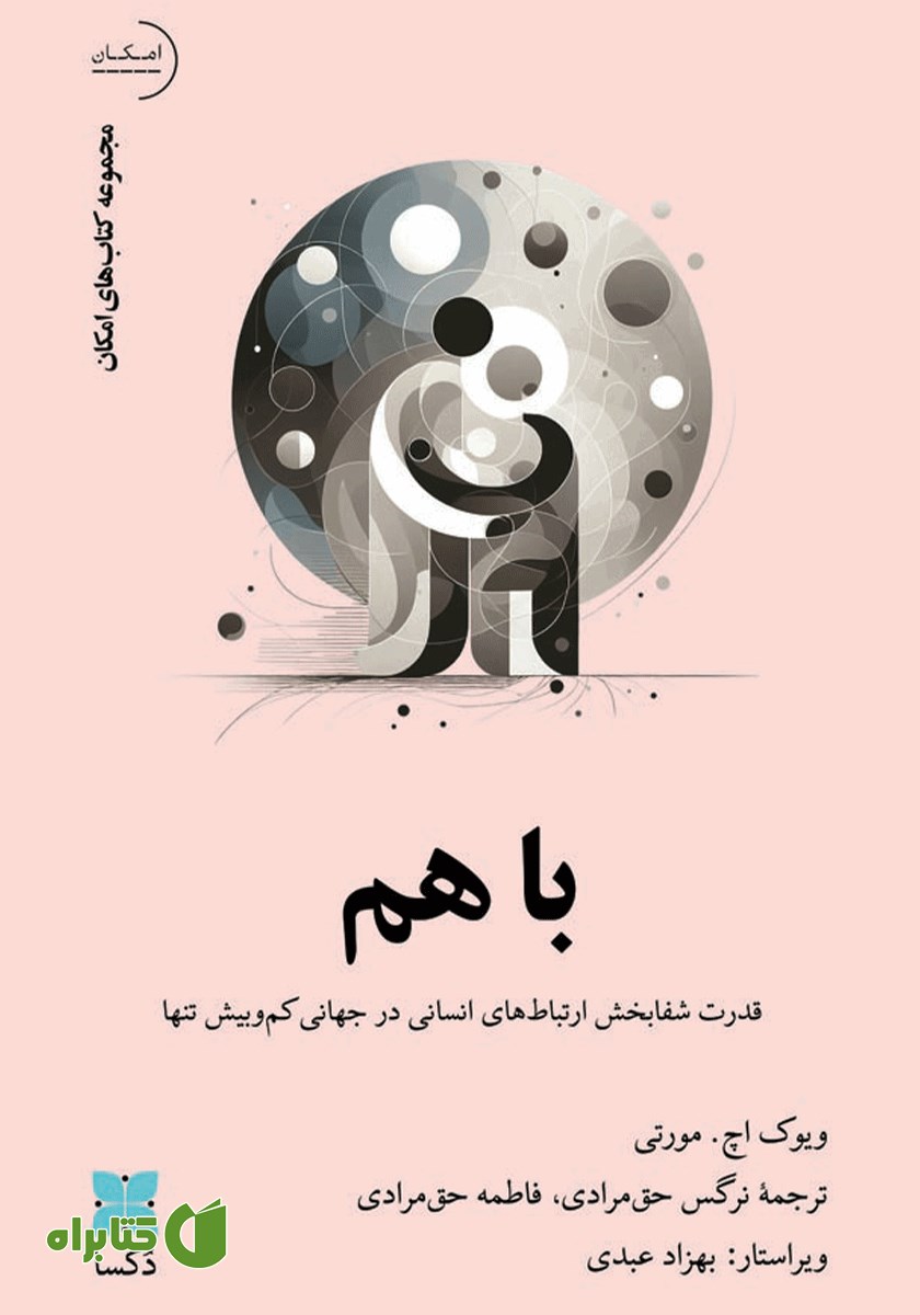 کتاب با هم: قدرت شفابخش ارتباط‌های انسانی در جهانی کم‌ و بیش تنها